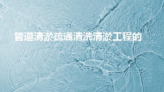 管道清淤疏通清洗清淤工程的是污泥處理。那個(gè)地點(diǎn)有一個(gè)新《污泥處理技術(shù)：創(chuàng)新處理方案為都市環(huán)境保護(hù)注入新活力！》